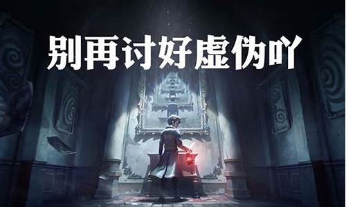 第五人格虚妄-第五人格虚伪朋友