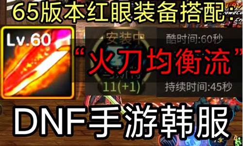 dnf手游65火套-dnf手游套装