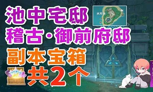 原神攻略池中宅邸-原神里池中宅邸的