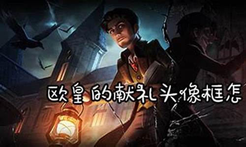 第五人格欧皇怎么认定-第五人格如何变成欧皇体质