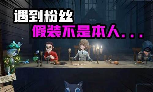 第五人格搞笑是喜欢哪个-第五人格搞笑动物